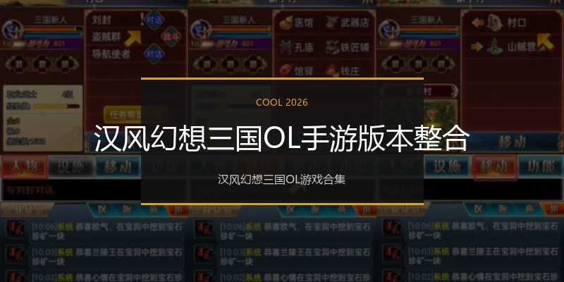 汉风幻想三国OL手游版本整合