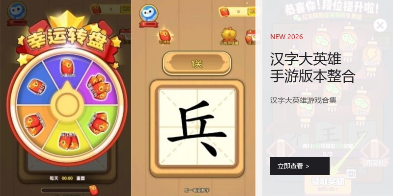 汉字大英雄手游版本整合