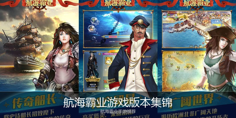 航海霸业游戏版本集锦