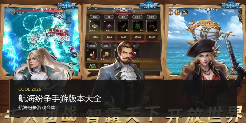航海纷争手游版本大全