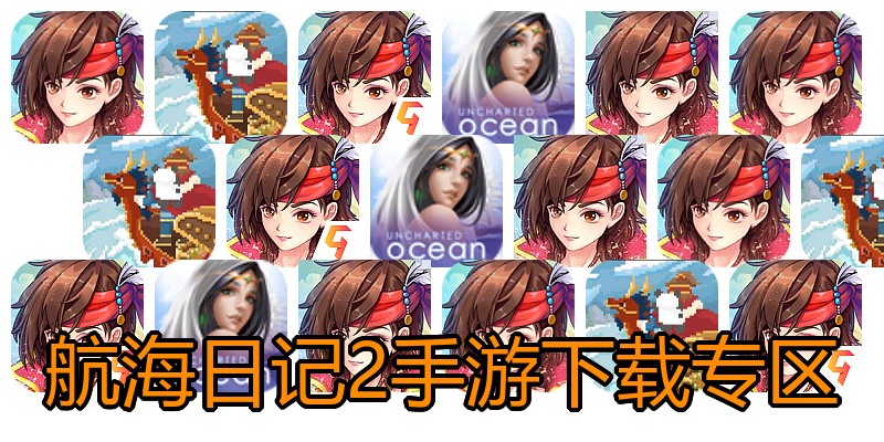 航海日记2手游下载专区