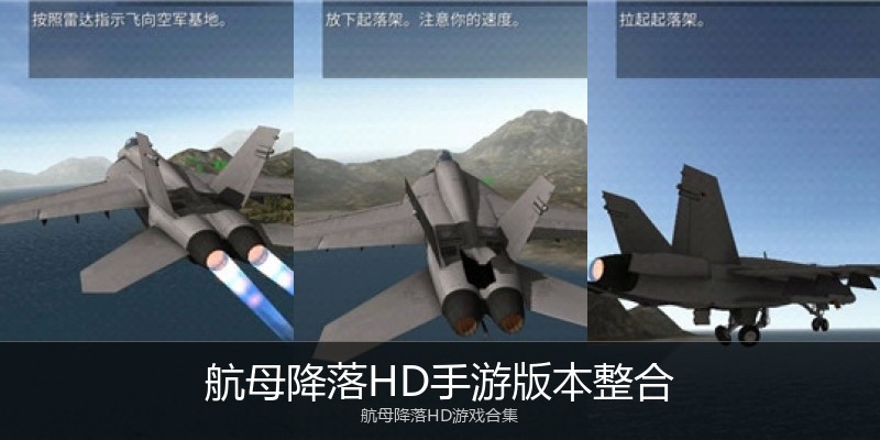 航母降落HD手游版本整合