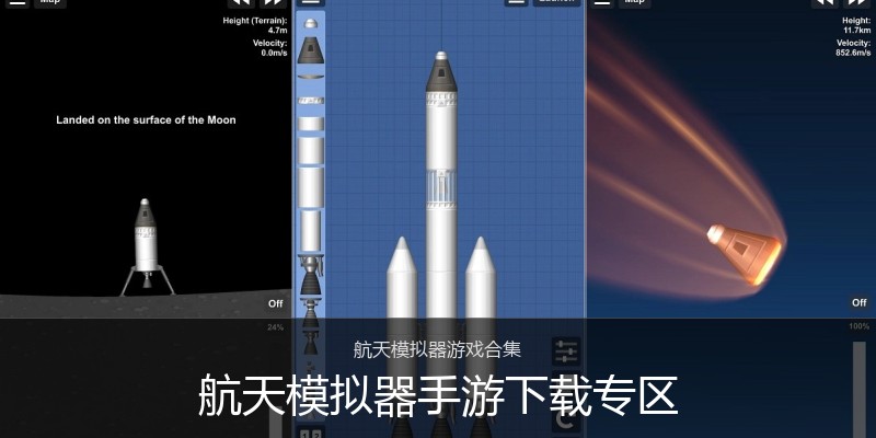 航天模拟器手游下载专区