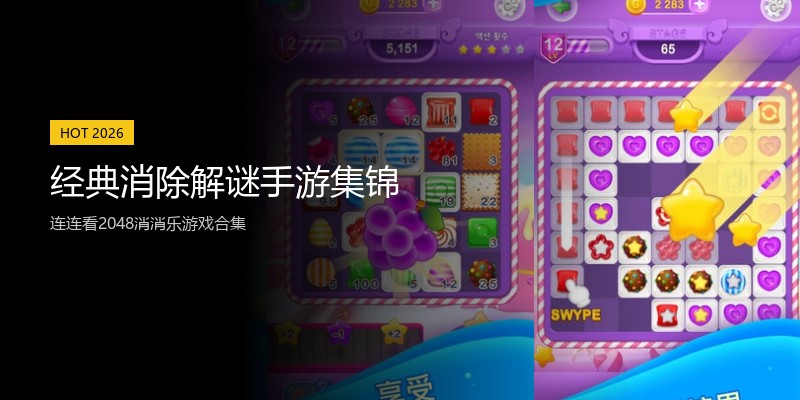 经典消除解谜手游集锦