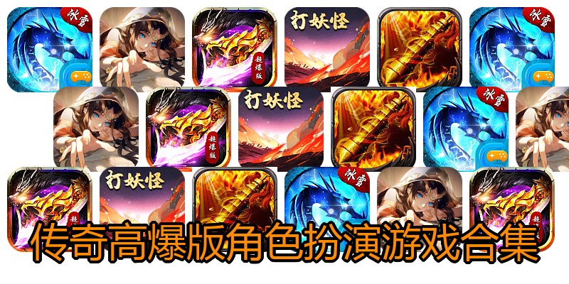 传奇高爆版角色扮演游戏合集