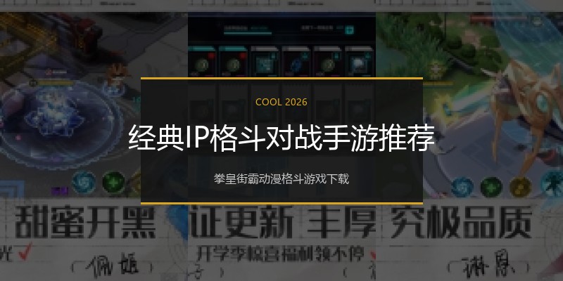 经典IP格斗对战手游推荐