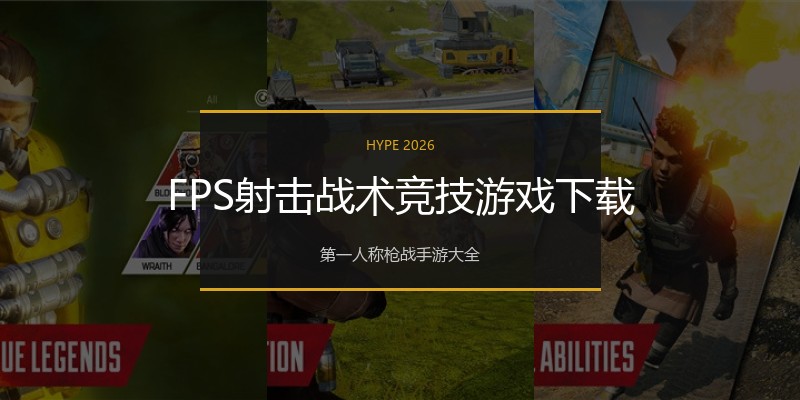 FPS射击战术竞技游戏下载