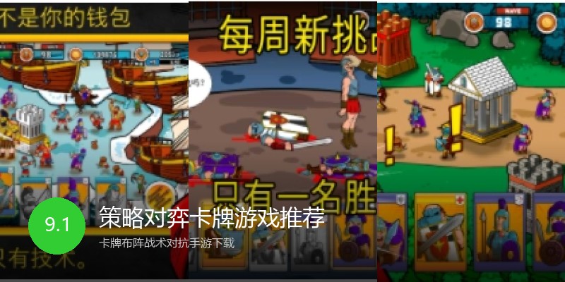 策略对弈卡牌游戏推荐