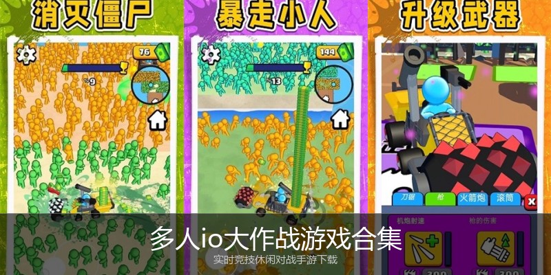 多人io大作战游戏合集