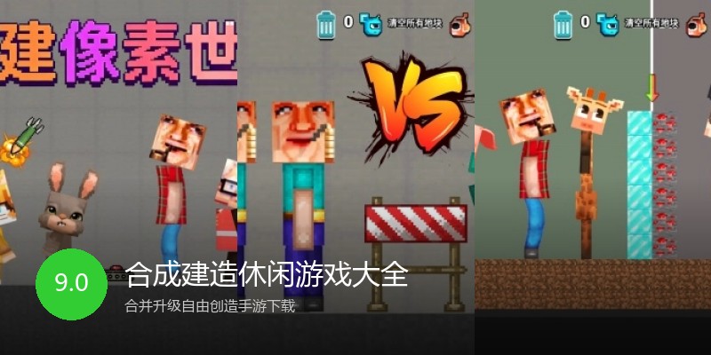 合成建造休闲游戏大全