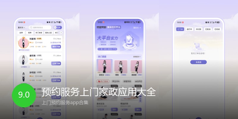 预约服务上门家政应用大全