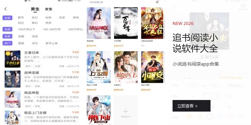 追书阅读小说软件大全