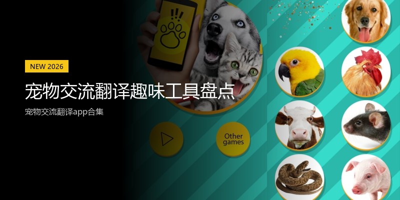 宠物交流翻译趣味工具盘点