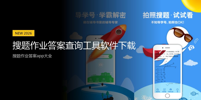 搜题作业答案查询工具软件下载