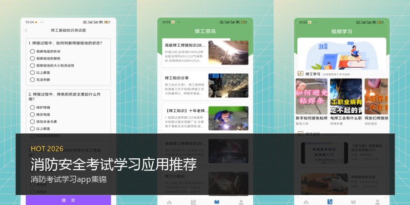 消防安全考试学习应用推荐