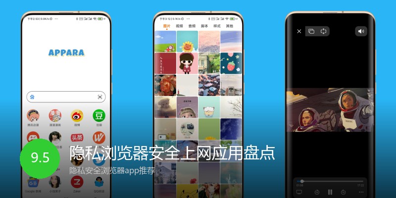 隐私浏览器安全上网应用盘点