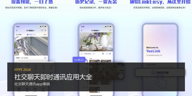 社交聊天即时通讯应用大全