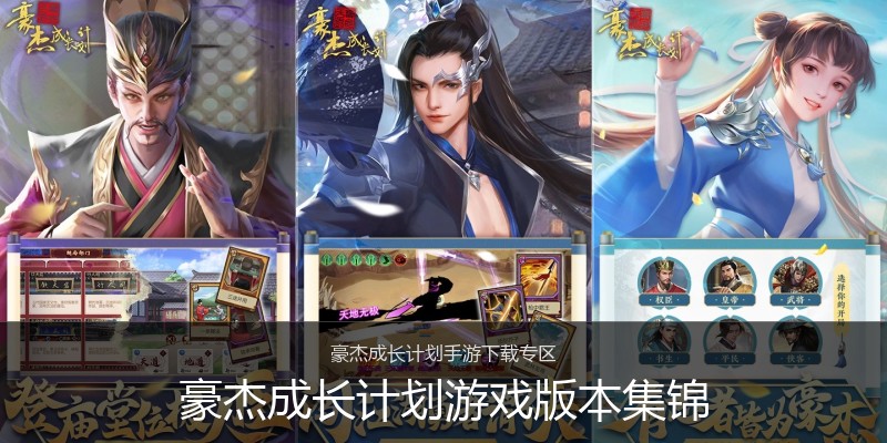 豪杰成长计划游戏版本集锦