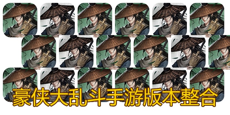 豪侠大乱斗手游版本整合