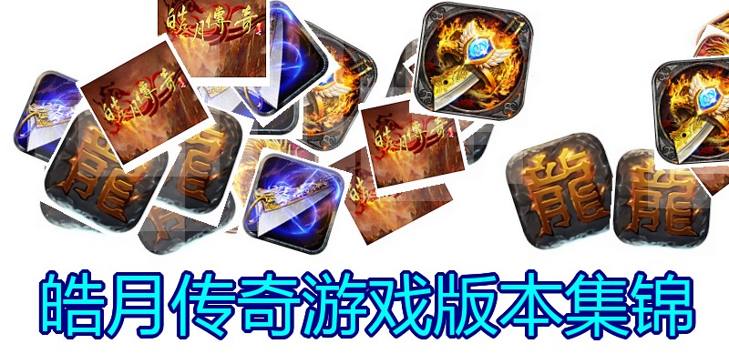 皓月传奇游戏版本集锦