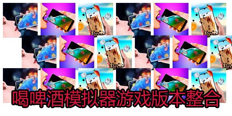 喝啤酒模拟器游戏版本整合