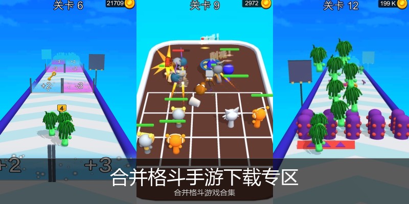 合并格斗手游下载专区