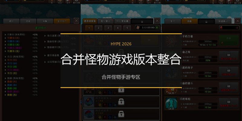 合并怪物游戏版本整合