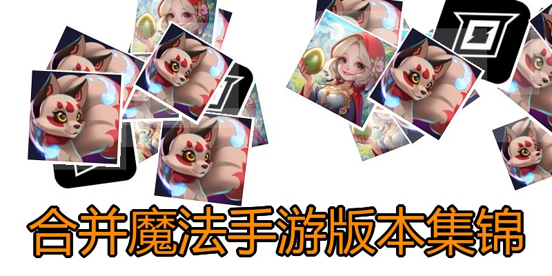 合并魔法手游版本集锦
