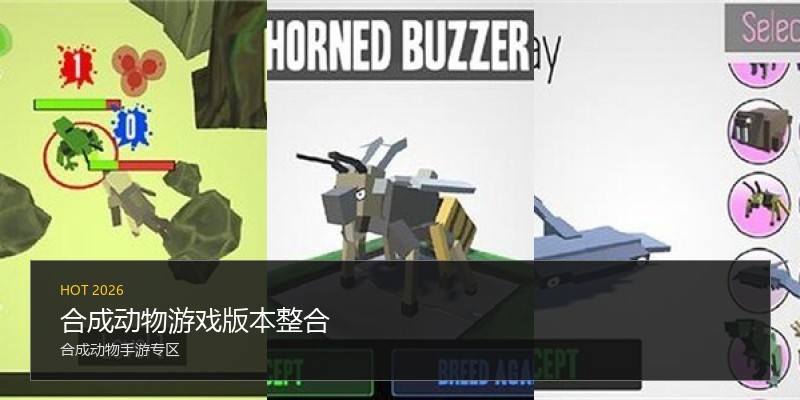 合成动物游戏版本整合