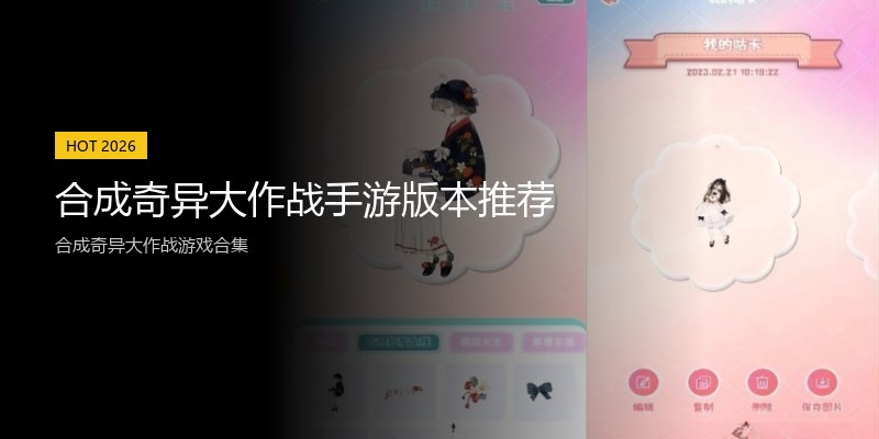 合成奇异大作战手游版本推荐