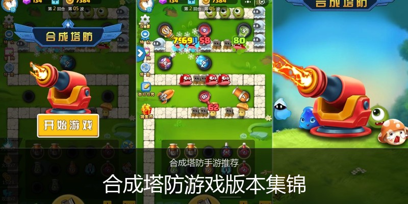 合成塔防游戏版本集锦