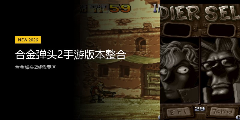 合金弹头2手游版本整合
