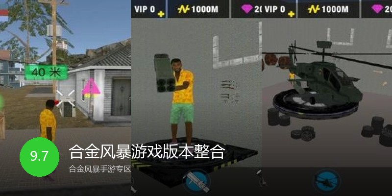 合金风暴游戏版本整合