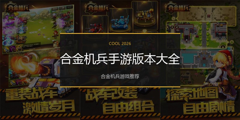合金机兵手游版本大全