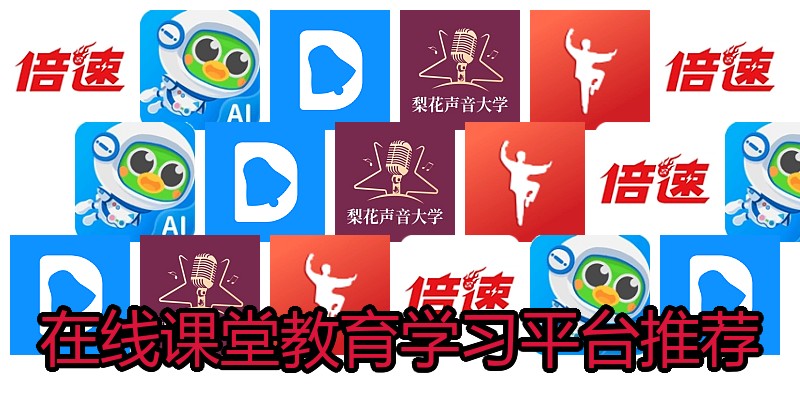 在线课堂教育学习平台推荐