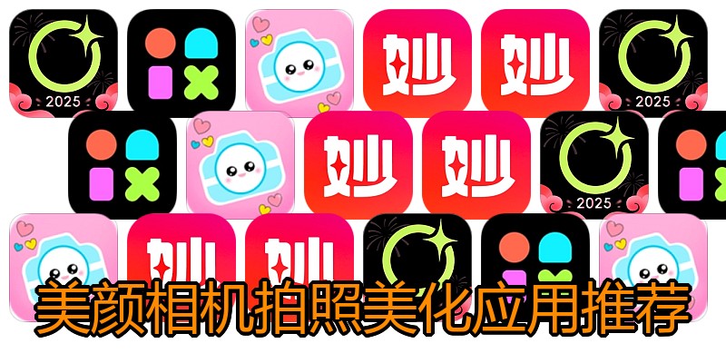 美颜相机拍照美化应用推荐