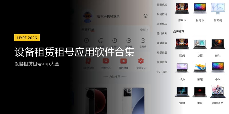 设备租赁租号应用软件合集