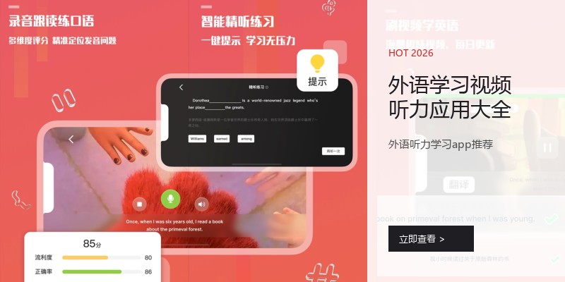 外语学习视频听力应用大全