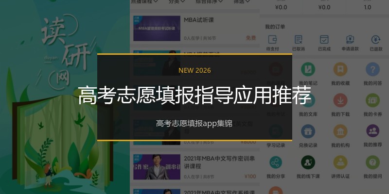 高考志愿填报指导应用推荐