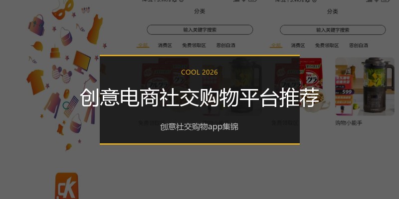 创意电商社交购物平台推荐