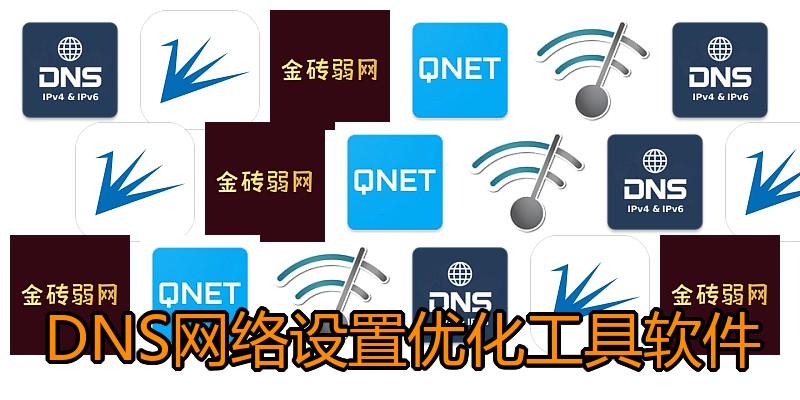 DNS网络设置优化工具软件