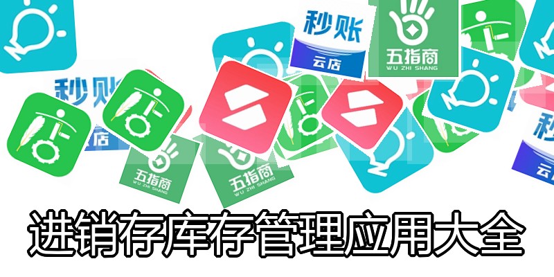 进销存库存管理应用大全