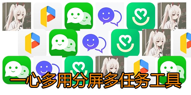 一心多用分屏多任务工具