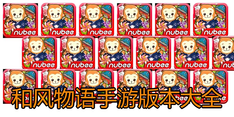 和风物语手游版本大全