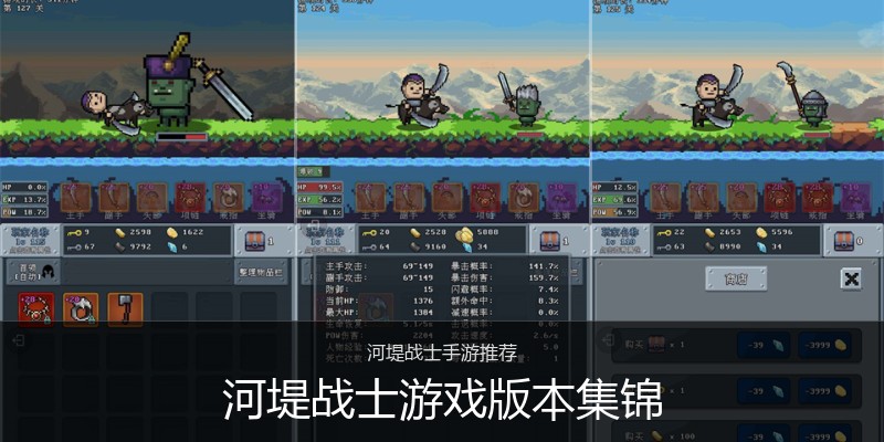 河堤战士游戏版本集锦
