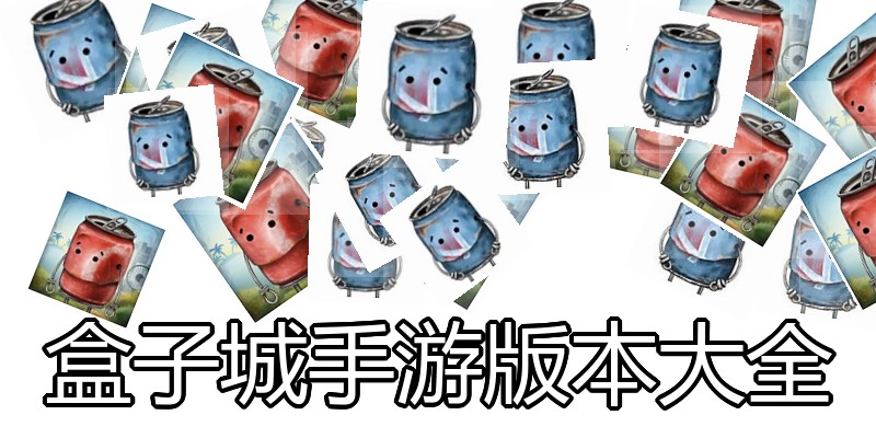 盒子城手游版本大全