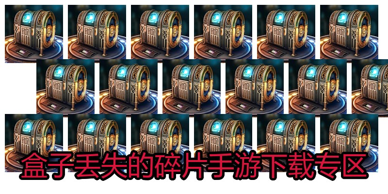 盒子丢失的碎片手游下载专区