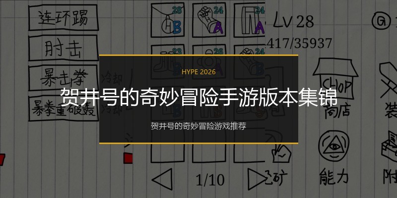 贺井号的奇妙冒险手游版本集锦