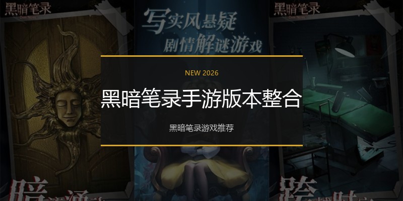 黑暗笔录手游版本整合