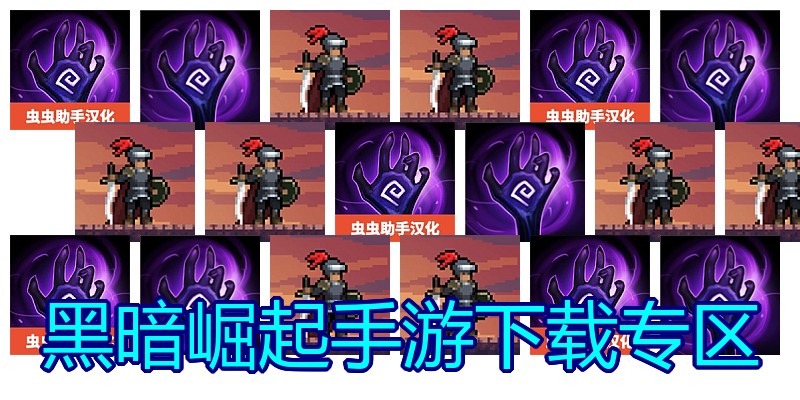 黑暗崛起手游下载专区
